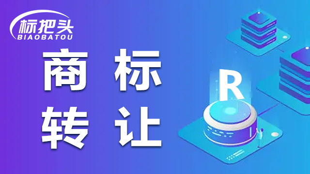 涟源商标交易 涟源商标交易中心k8凯发赢家一触即发官网,商标交易